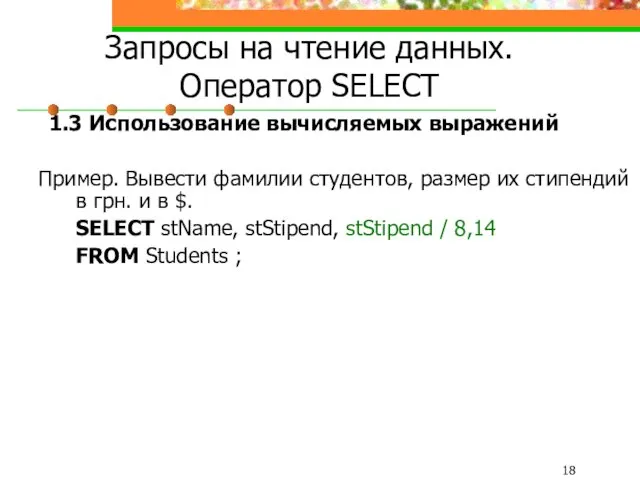 Запросы на чтение данных. Оператор SELECT 1.3 Использование вычисляемых выражений