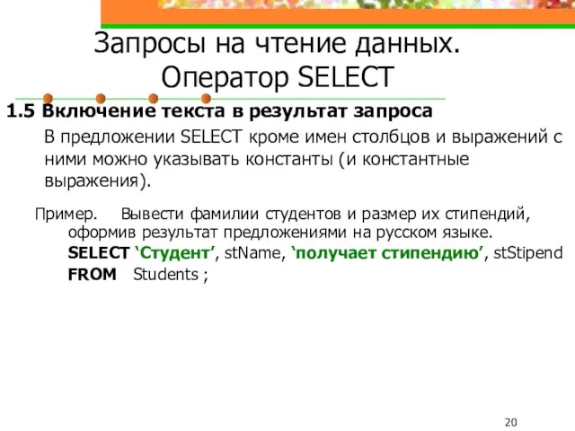 Запросы на чтение данных. Оператор SELECT 1.5 Включение текста в