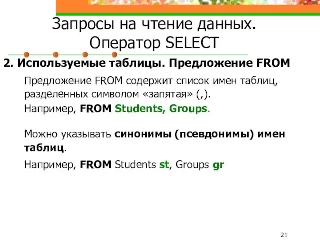 Запросы на чтение данных. Оператор SELECT 2. Используемые таблицы. Предложение