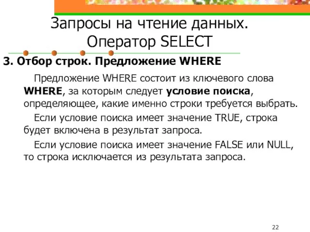 Запросы на чтение данных. Оператор SELECT 3. Отбор строк. Предложение