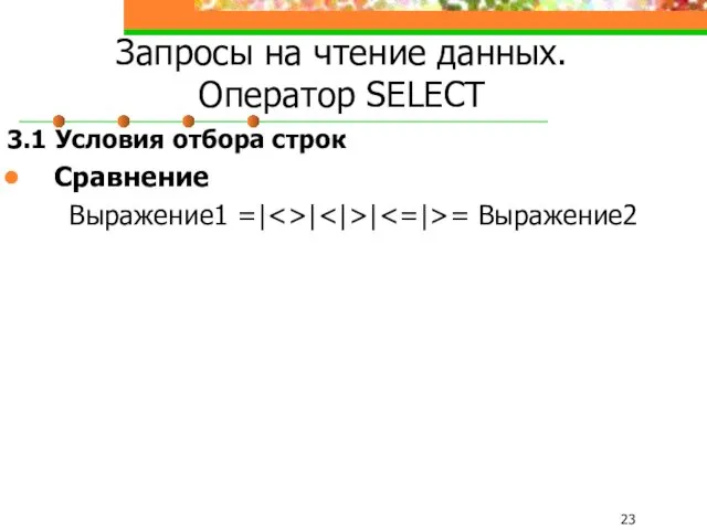 Запросы на чтение данных. Оператор SELECT 3.1 Условия отбора строк