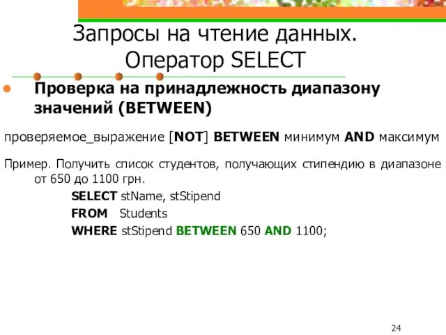 Запросы на чтение данных. Оператор SELECT Проверка на принадлежность диапазону