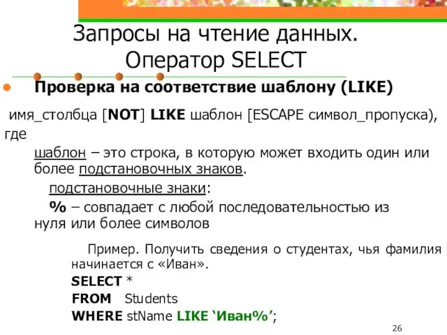Запросы на чтение данных. Оператор SELECT Проверка на соответствие шаблону