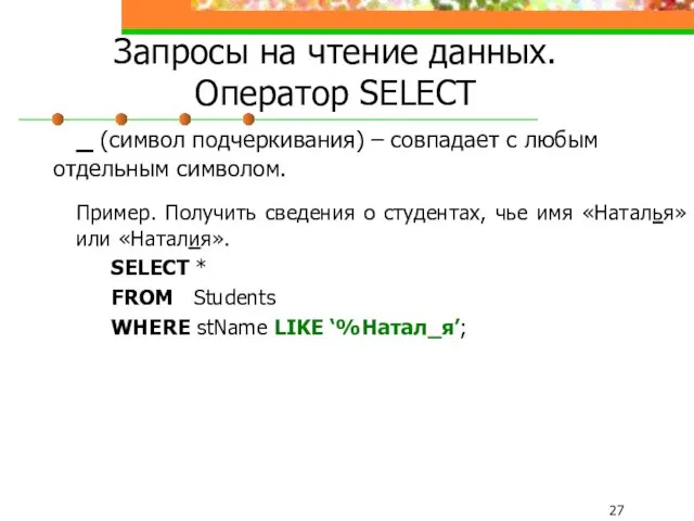 Запросы на чтение данных. Оператор SELECT _ (символ подчеркивания) –