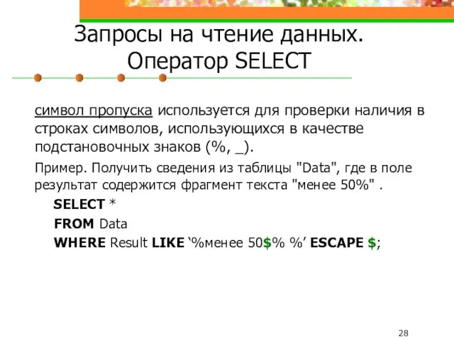 Запросы на чтение данных. Оператор SELECT символ пропуска используется для