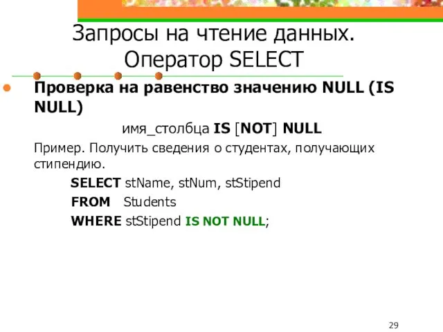 Запросы на чтение данных. Оператор SELECT Проверка на равенство значению