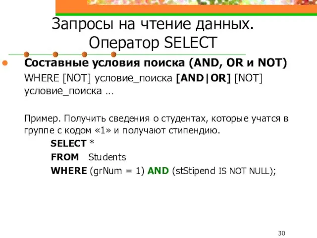 Запросы на чтение данных. Оператор SELECT Составные условия поиска (AND,