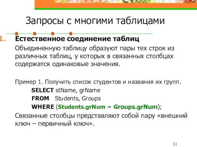 Запросы с многими таблицами Естественное соединение таблиц Объединенную таблицу образуют