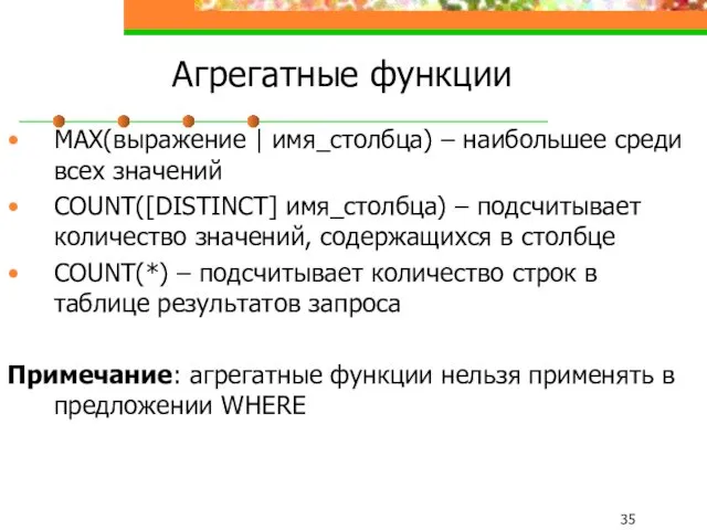 Агрегатные функции MAX(выражение | имя_столбца) – наибольшее среди всех значений