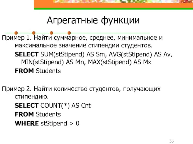 Агрегатные функции Пример 1. Найти суммарное, среднее, минимальное и максимальное