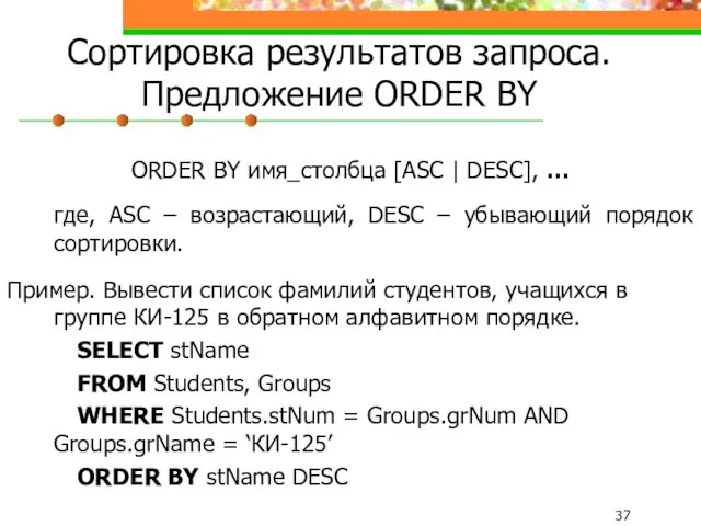 Сортировка результатов запроса. Предложение ORDER BY ORDER BY имя_столбца [ASC