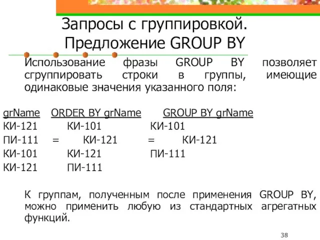 Запросы с группировкой. Предложение GROUP BY Использование фразы GROUP BY