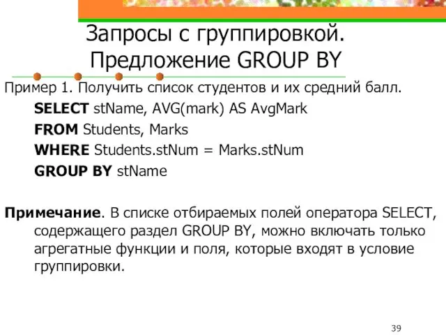 Запросы с группировкой. Предложение GROUP BY Пример 1. Получить список