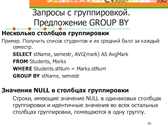 Запросы с группировкой. Предложение GROUP BY Несколько столбцов группировки Пример.