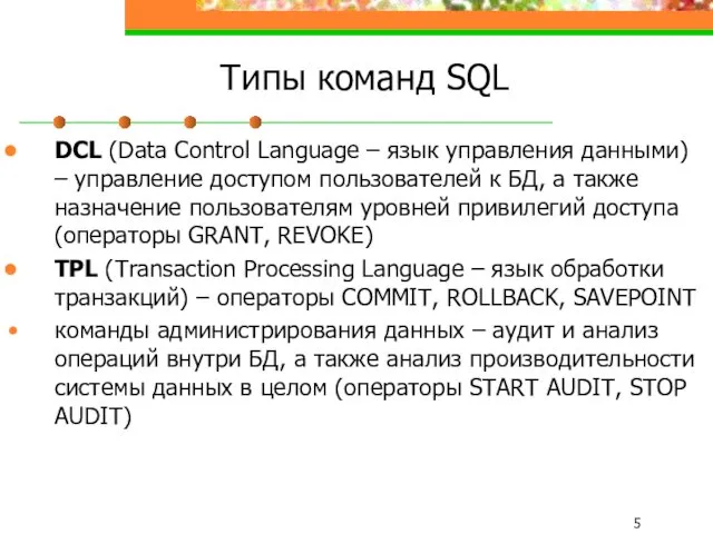 Типы команд SQL DCL (Data Control Language – язык управления