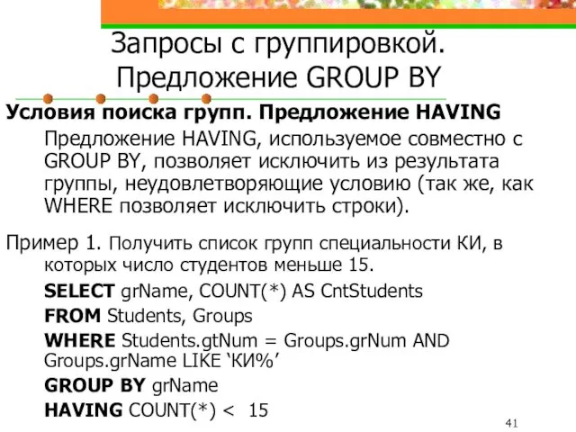 Запросы с группировкой. Предложение GROUP BY Условия поиска групп. Предложение