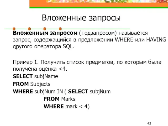 Вложенные запросы Вложенным запросом (подзапросом) называется запрос, содержащийся в предложении