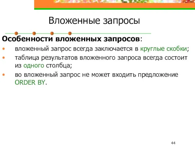 Вложенные запросы Особенности вложенных запросов: вложенный запрос всегда заключается в