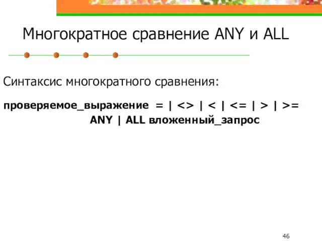 Многократное сравнение ANY и ALL Синтаксис многократного сравнения: проверяемое_выражение =