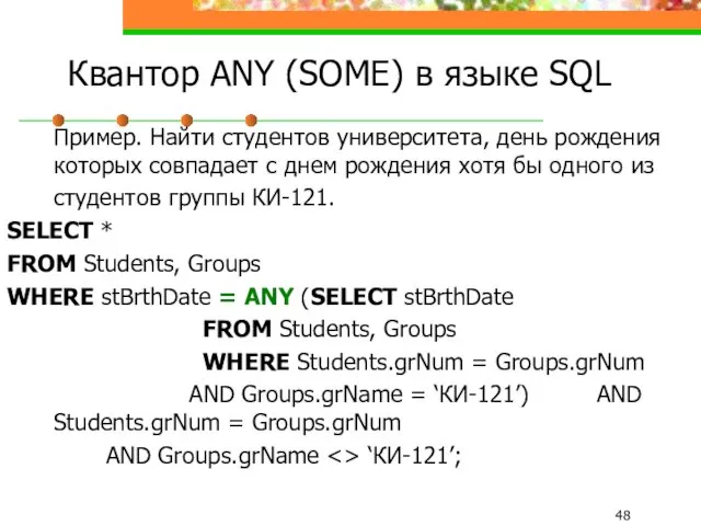 Квантор ANY (SOME) в языке SQL Пример. Найти студентов университета,
