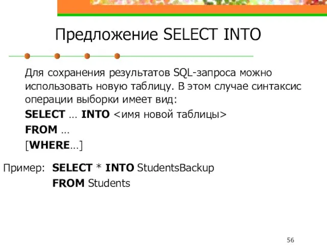 Предложение SELECT INTO Для сохранения результатов SQL-запроса можно использовать новую