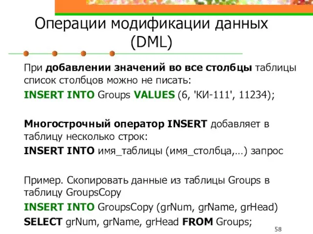 Операции модификации данных (DML) При добавлении значений во все столбцы