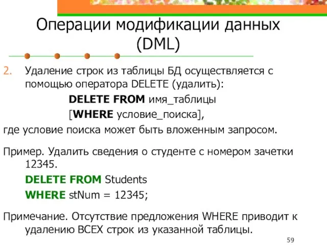 Операции модификации данных (DML) 2. Удаление строк из таблицы БД