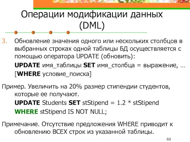 Операции модификации данных (DML) 3. Обновление значения одного или нескольких