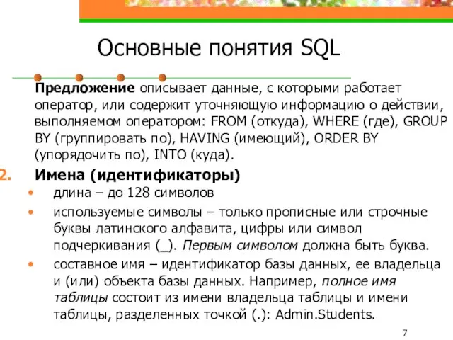 Основные понятия SQL Предложение описывает данные, с которыми работает оператор,