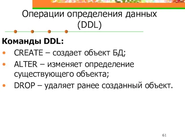 Операции определения данных (DDL) Команды DDL: CREATE – создает объект