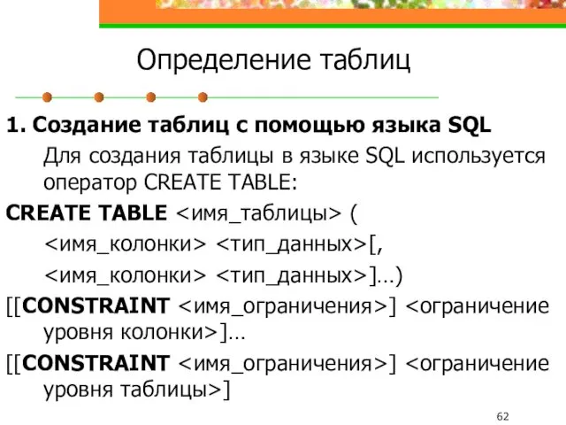 Определение таблиц 1. Создание таблиц с помощью языка SQL Для