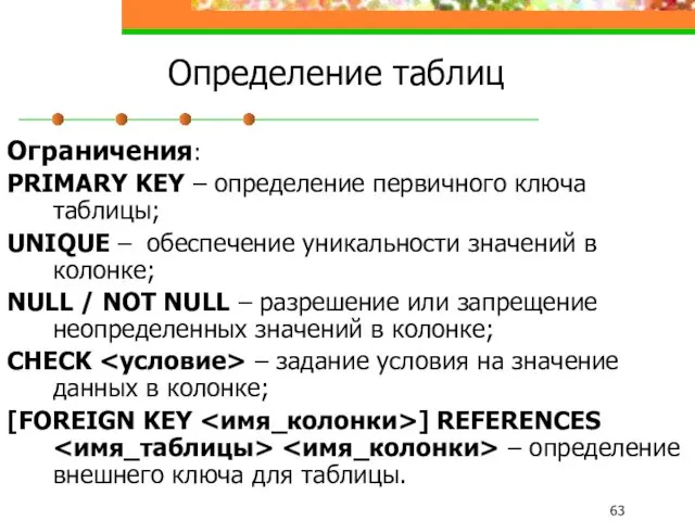 Определение таблиц Ограничения: PRIMARY KEY – определение первичного ключа таблицы;