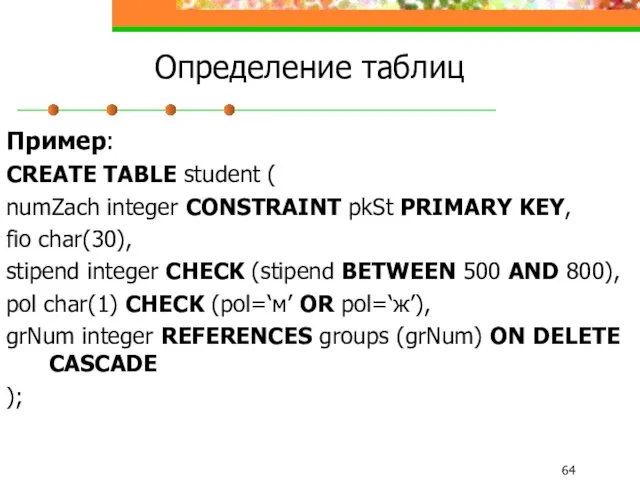 Определение таблиц Пример: CREATE TABLE student ( numZach integer CONSTRAINT