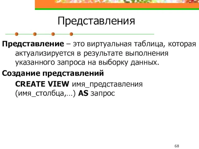 Представления Представление – это виртуальная таблица, которая актуализируется в результате