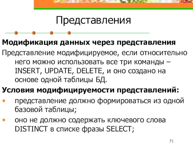 Представления Модификация данных через представления Представление модифицируемое, если относительно него