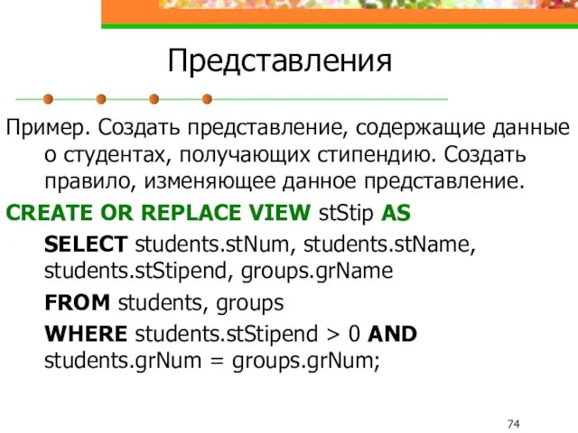 Представления Пример. Создать представление, содержащие данные о студентах, получающих стипендию.