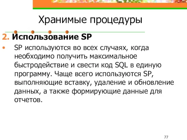 Хранимые процедуры 2. Использование SP SP используются во всех случаях,