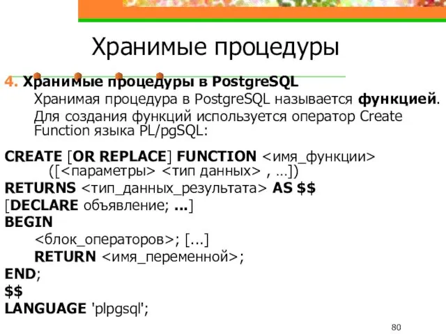 Хранимые процедуры 4. Хранимые процедуры в PostgreSQL Хранимая процедура в