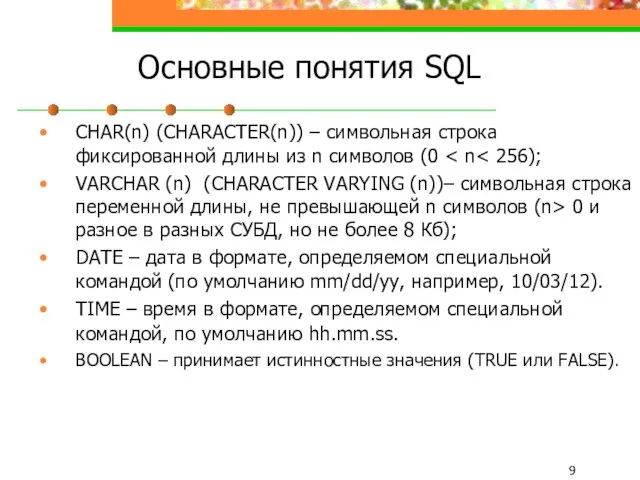 Основные понятия SQL CHAR(n) (CHARACTER(n)) – символьная строка фиксированной длины