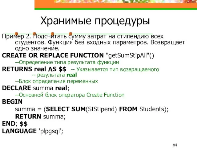 Хранимые процедуры Пример 2. Подсчитать сумму затрат на стипендию всех
