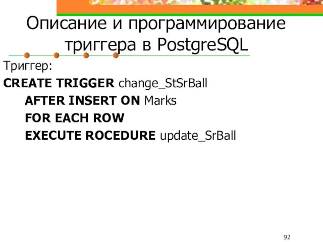 Описание и программирование триггера в PostgreSQL Триггер: CREATE TRIGGER change_StSrBall