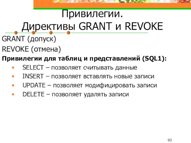 Привилегии. Директивы GRANT и REVOKE GRANT (допуск) REVOKE (отмена) Привилегии