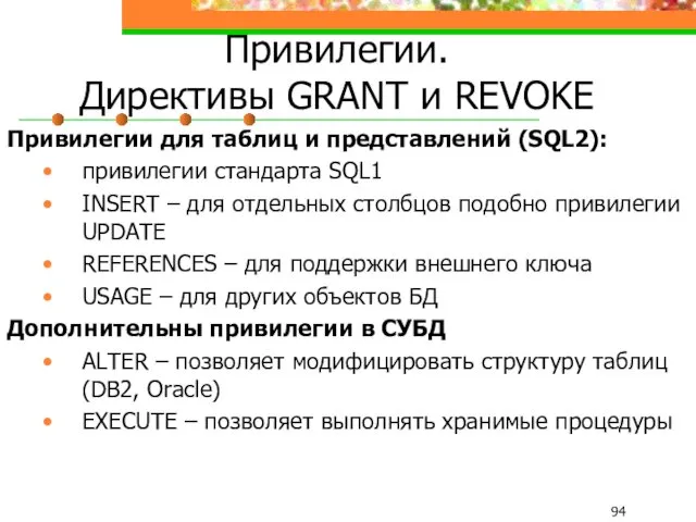 Привилегии. Директивы GRANT и REVOKE Привилегии для таблиц и представлений