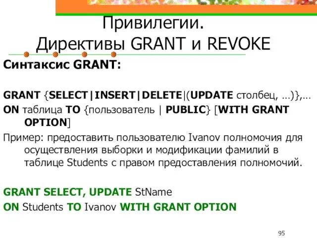 Привилегии. Директивы GRANT и REVOKE Синтаксис GRANT: GRANT {SELECT|INSERT|DELETE|(UPDATE столбец,