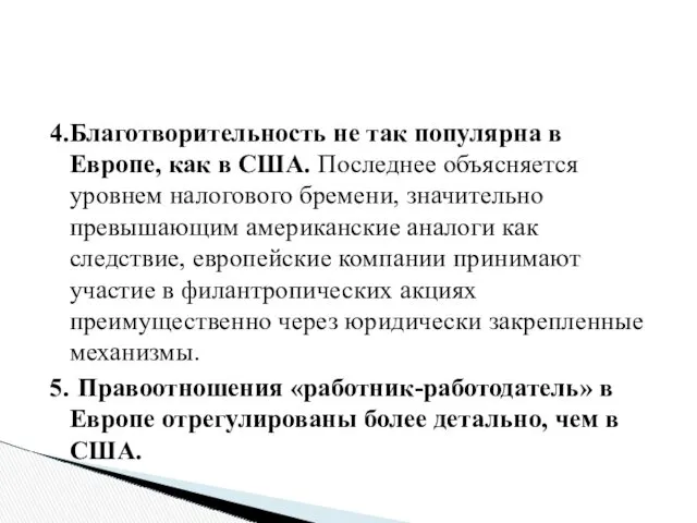 4.Благотворительность не так популярна в Европе, как в США. Последнее