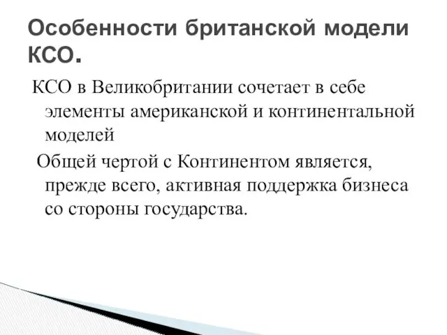 КСО в Великобритании сочетает в себе элементы американской и континентальной