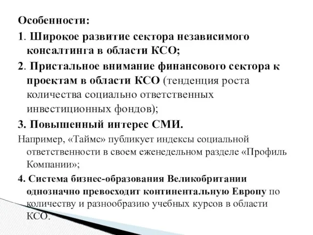 Особенности: 1. Широкое развитие сектора независимого консалтинга в области КСО;