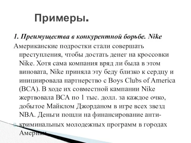 Примеры. 1. Преимущества в конкурентной борьбе. Nike Американские подростки стали