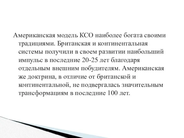 Американская модель КСО наиболее богата своими традициями. Британская и континентальная