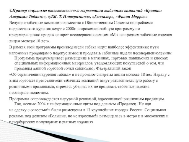 4.Пример социально ответственного маркетинга табачных компаний «Бритиш Американ Тобакко», «ДЖ.